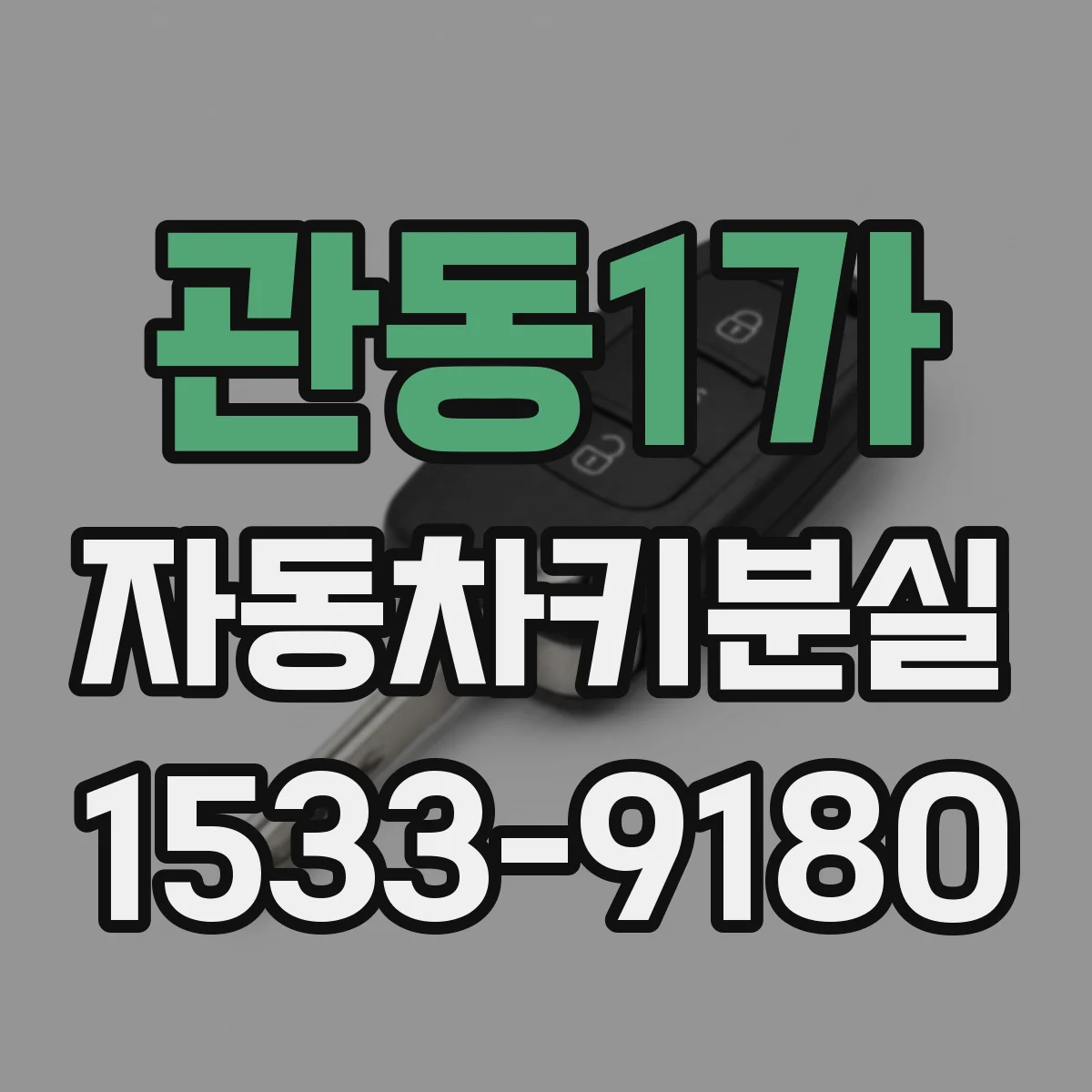 관동1가 자동차키분실