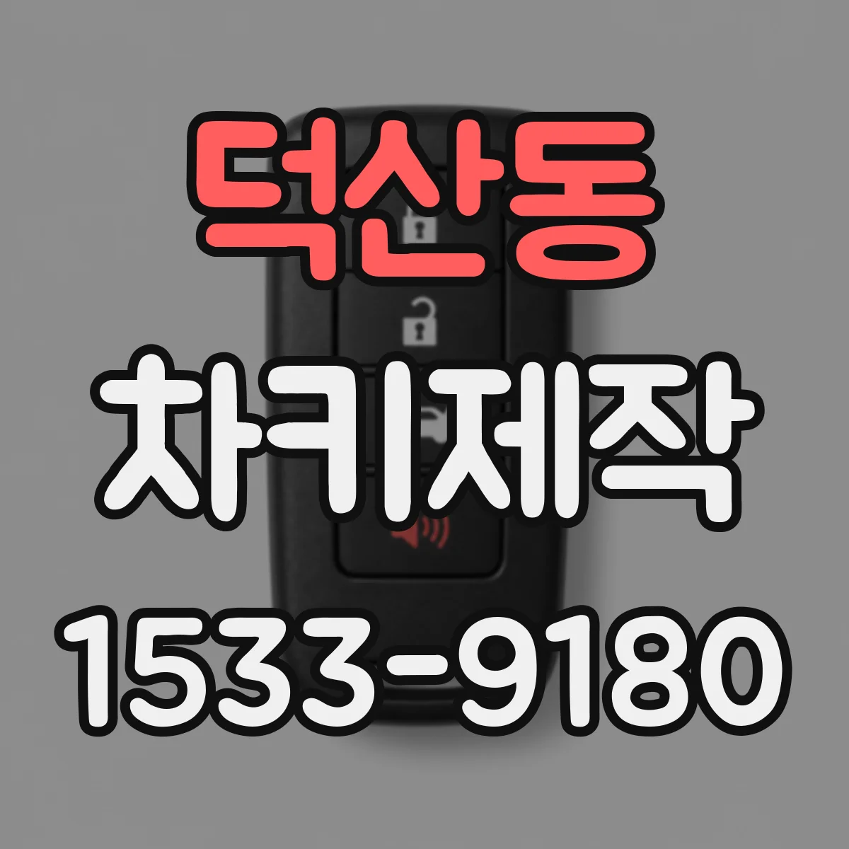 덕산동 차키제작