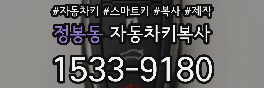 정봉동 자동차키복사