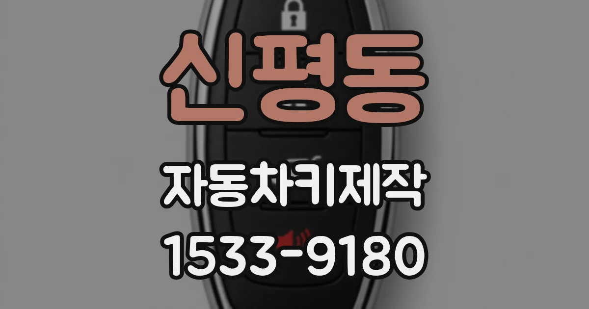 신평동 자동차키제작
