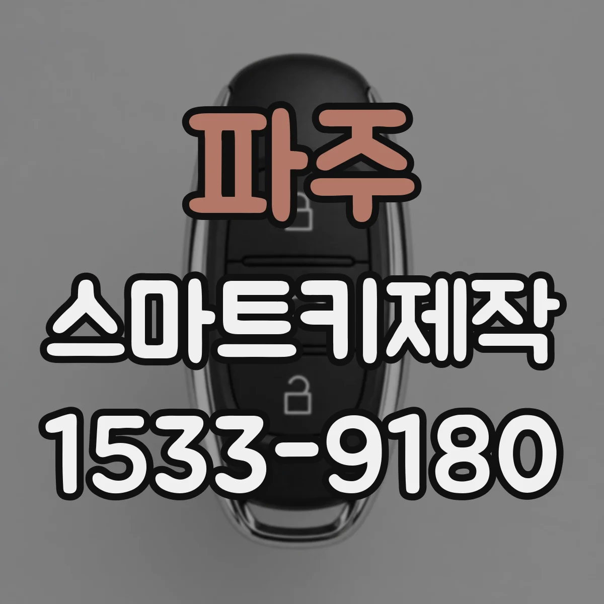 파주 스마트키제작