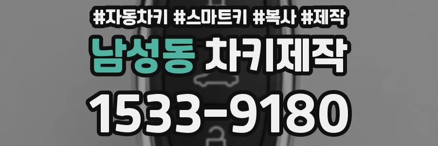 남성동 차키제작