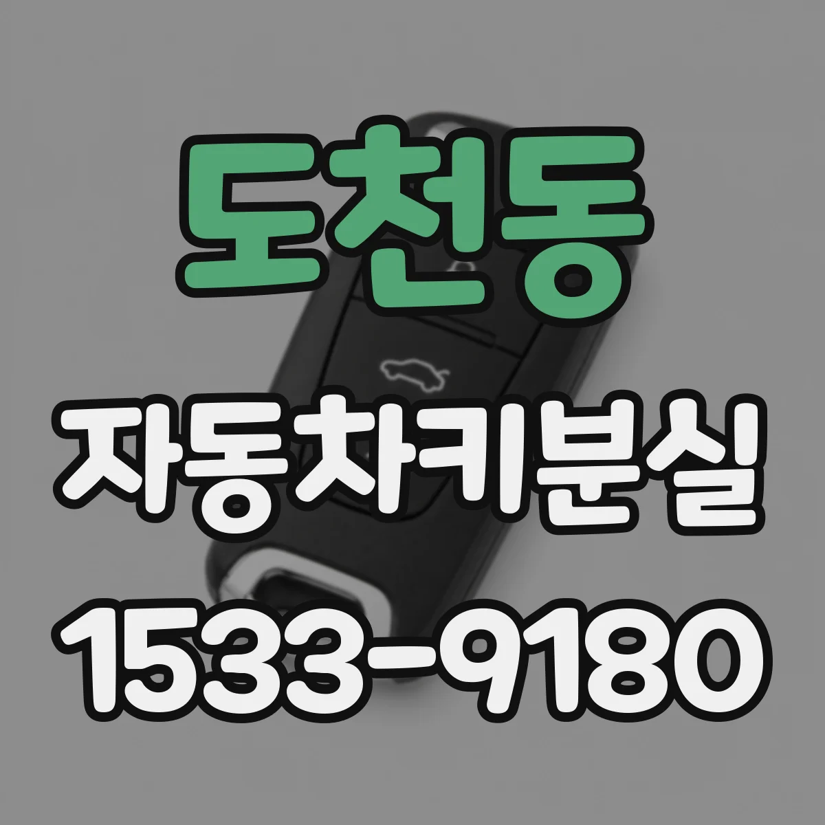도천동 자동차키분실