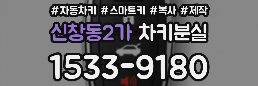신창동2가 차키분실