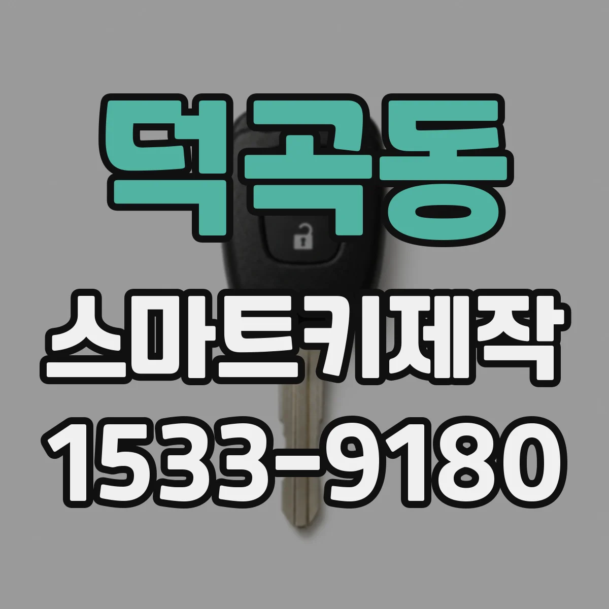 덕곡동 스마트키제작