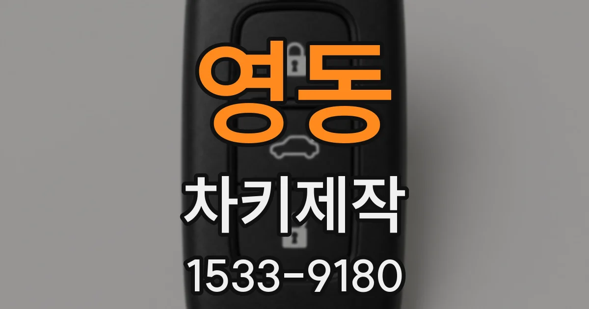영동 차키제작