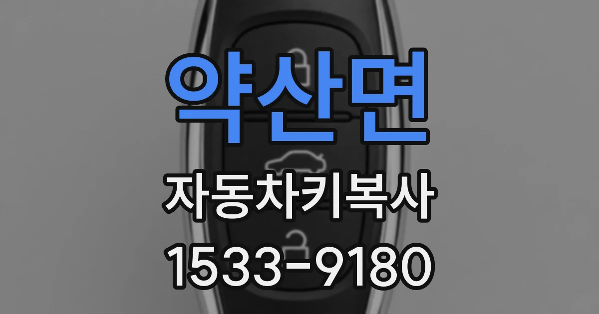 약산면 자동차키복사