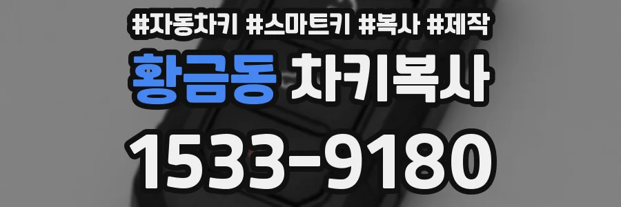 황금동 차키복사