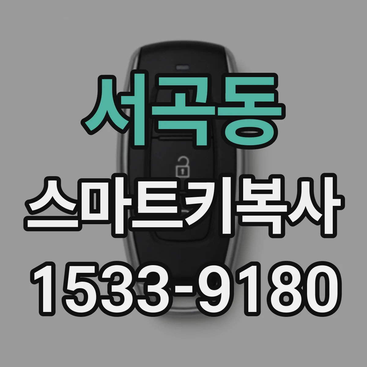 서곡동 스마트키복사