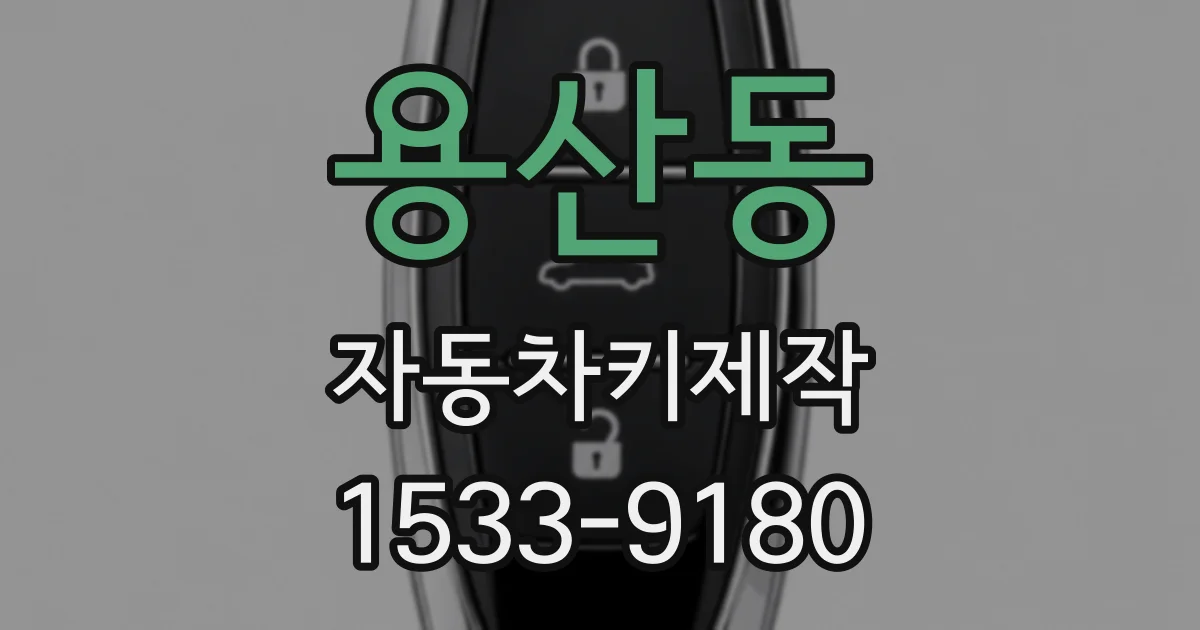 용산동 자동차키제작