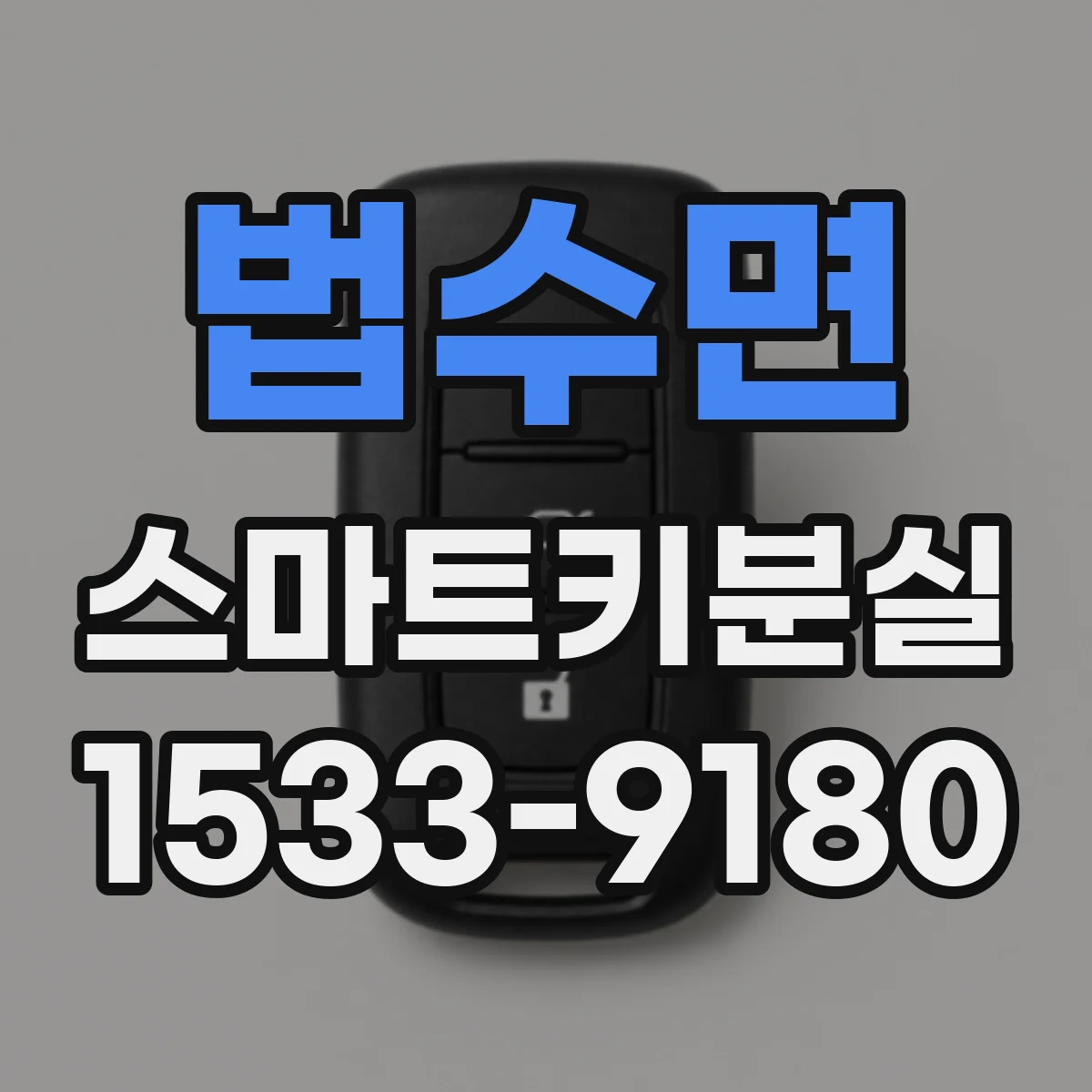 법수면 스마트키분실