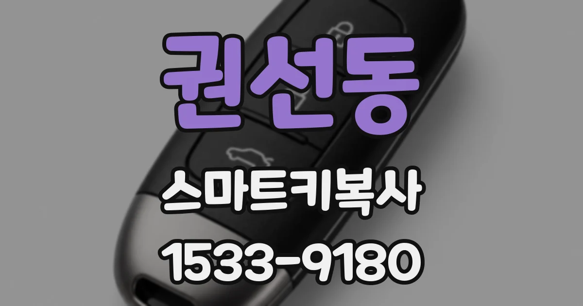 권선동 스마트키복사