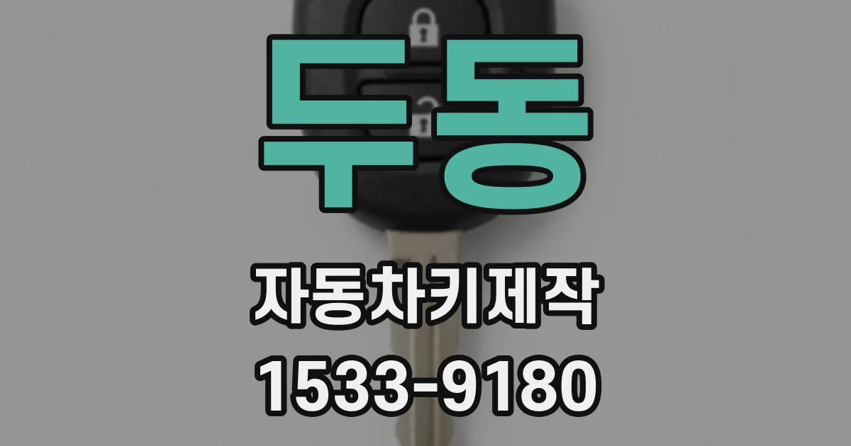 두동 자동차키제작