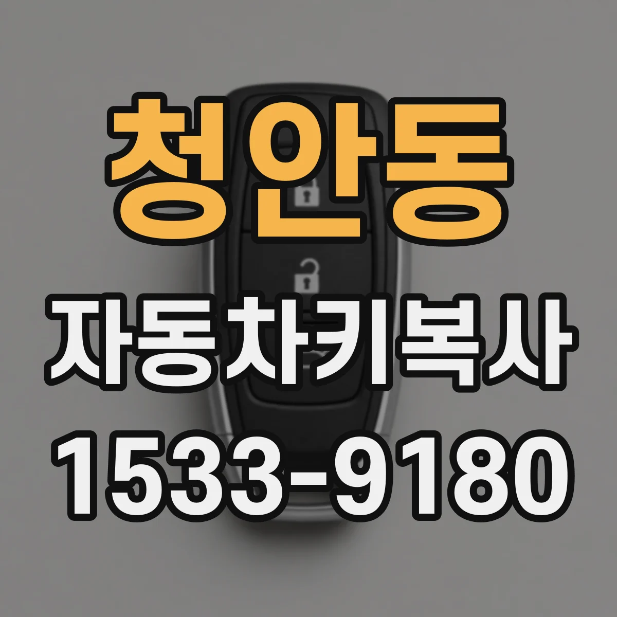 청안동 자동차키복사