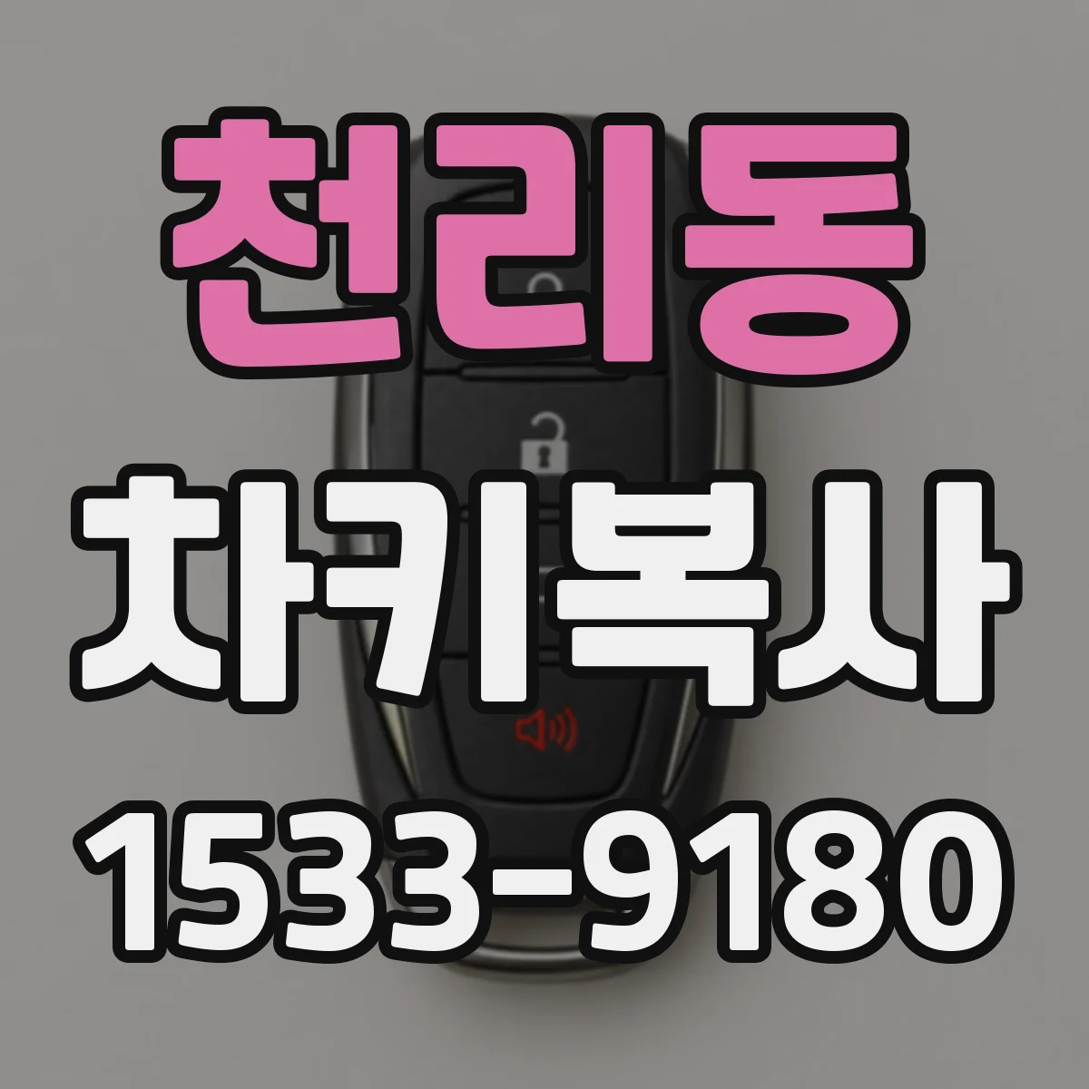 천리동 차키복사