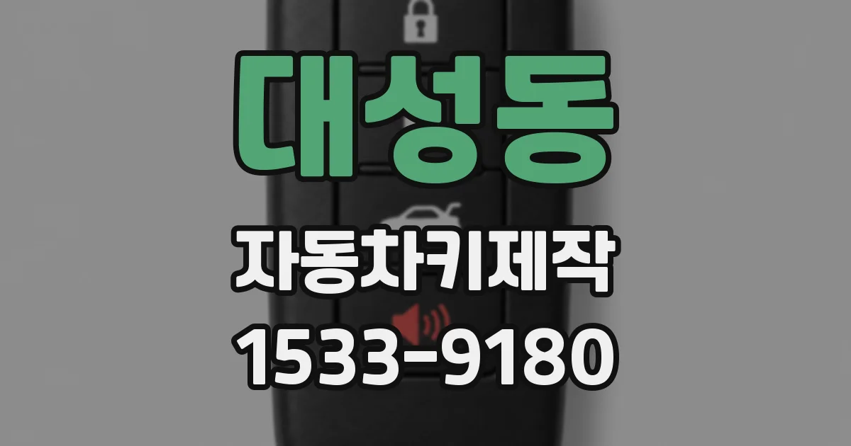 대성동 자동차키제작