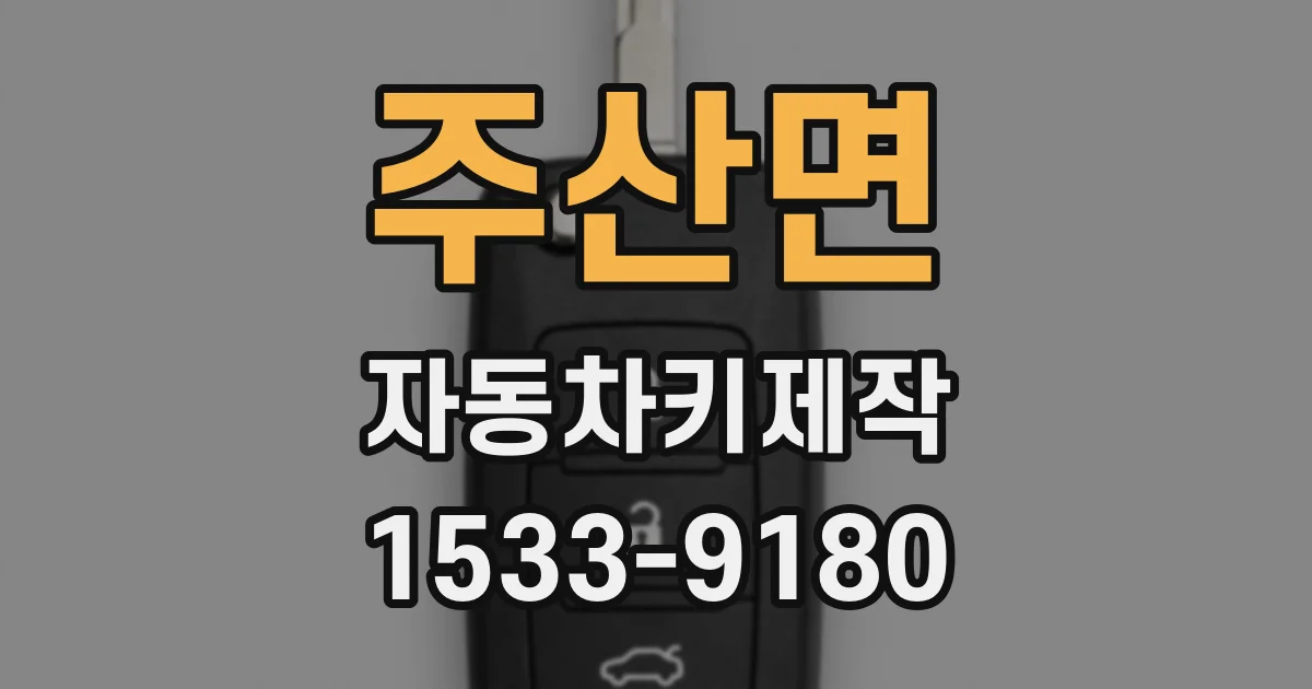 주산면 자동차키제작