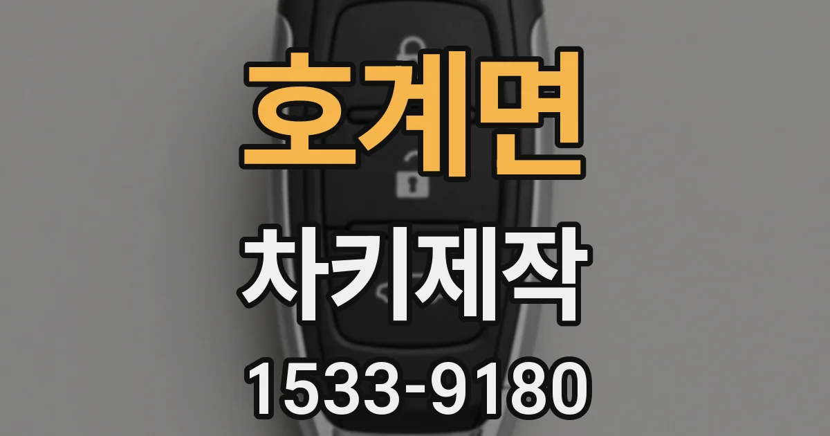 호계면 차키제작