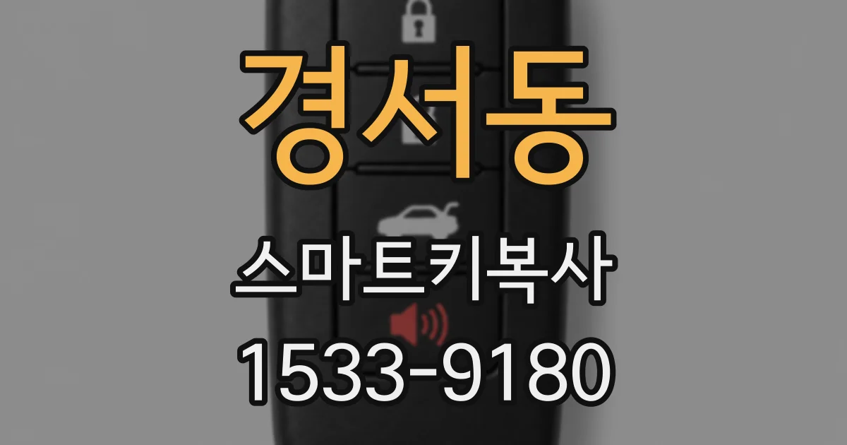경서동 스마트키복사