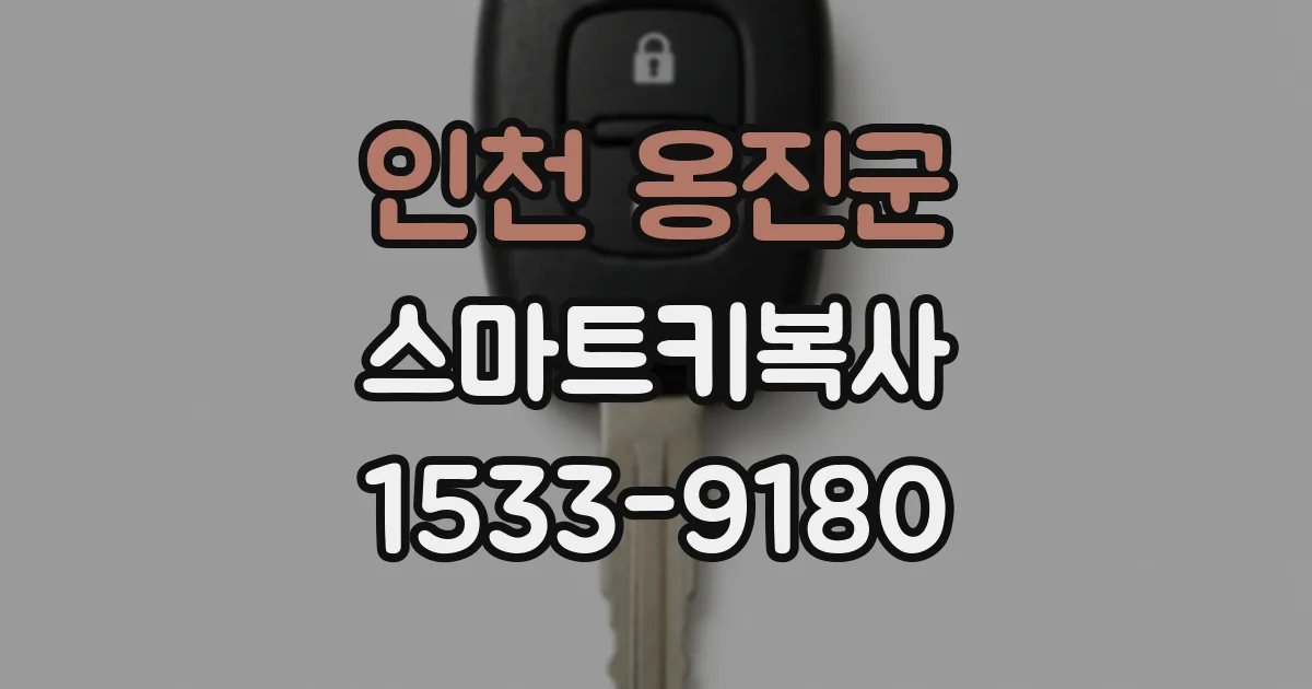 인천 옹진군 스마트키복사