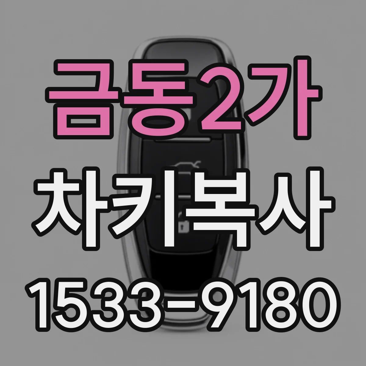 금동2가 차키복사