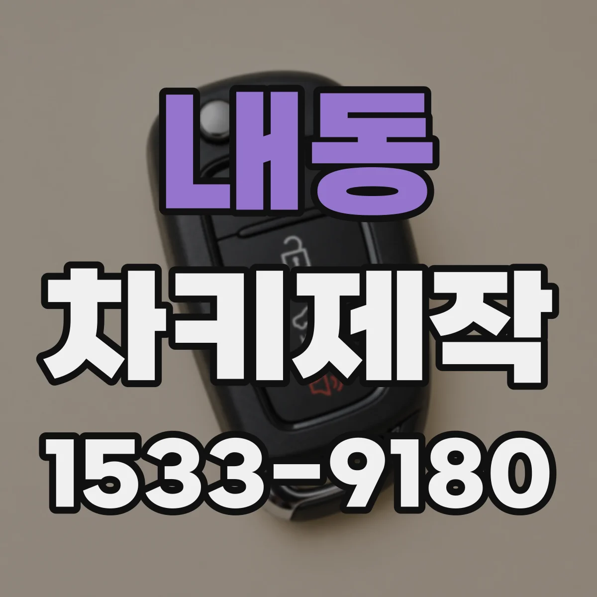 내동 차키제작