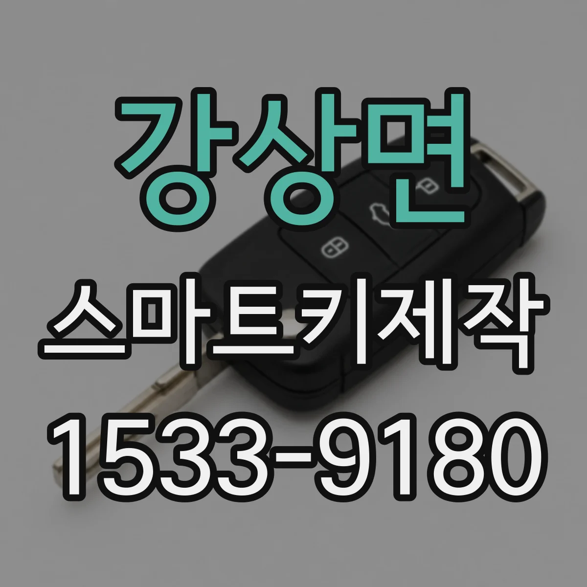 강상면 스마트키제작