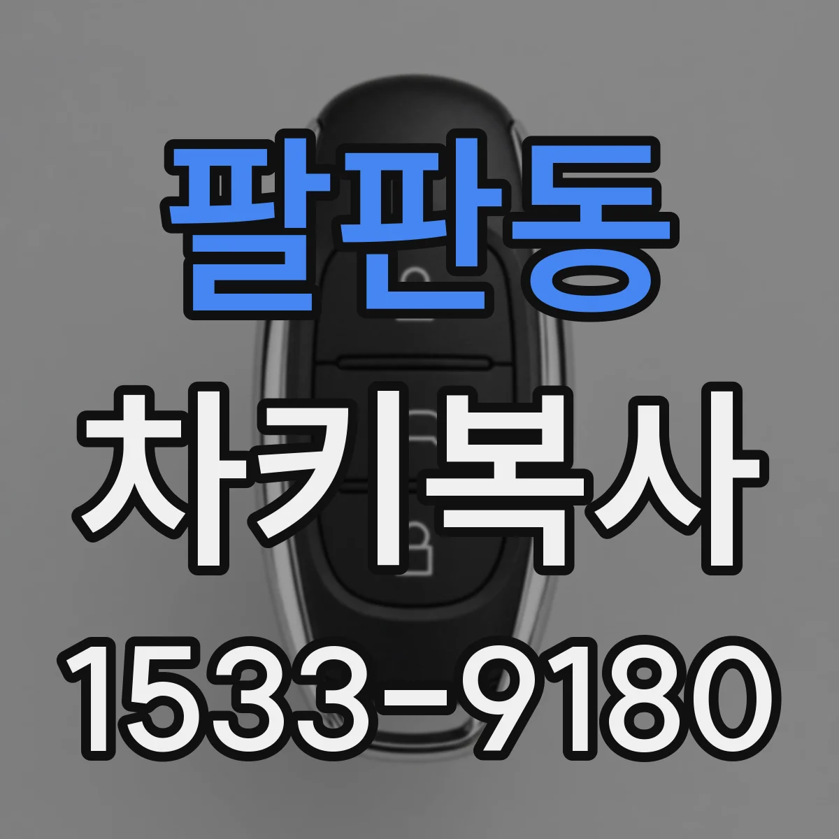 팔판동 차키복사