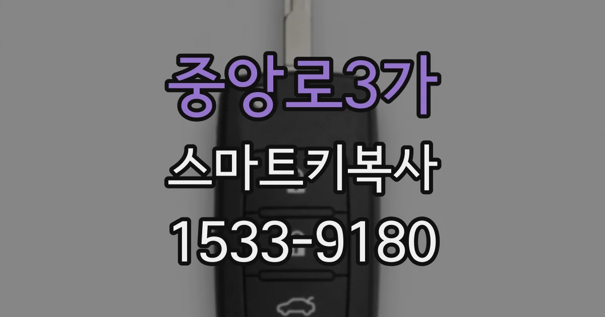 중앙로3가 스마트키복사