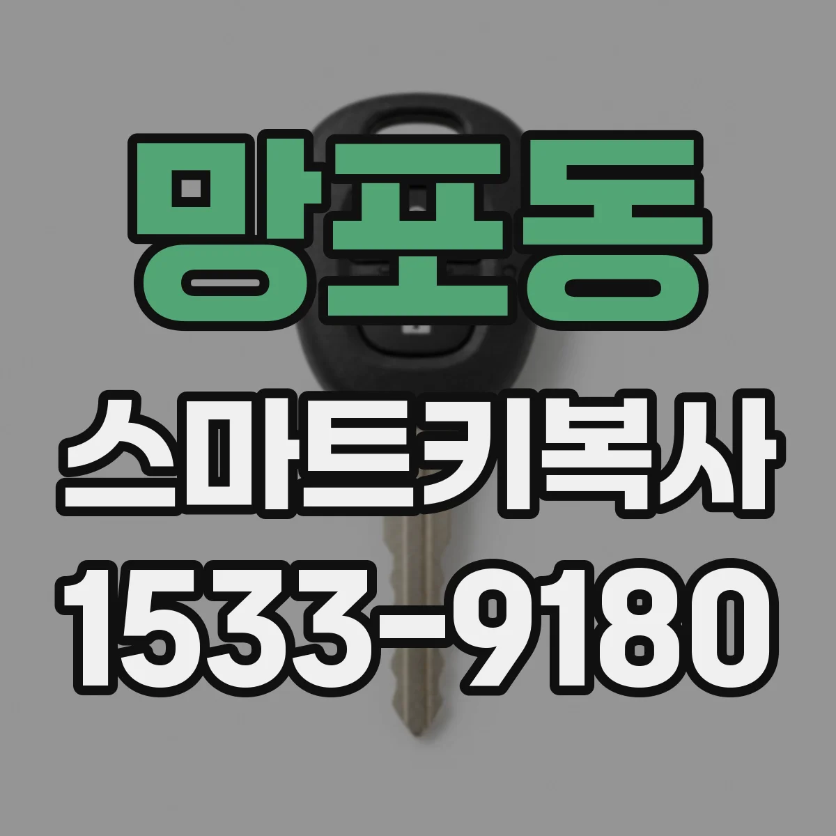 망포동 스마트키복사