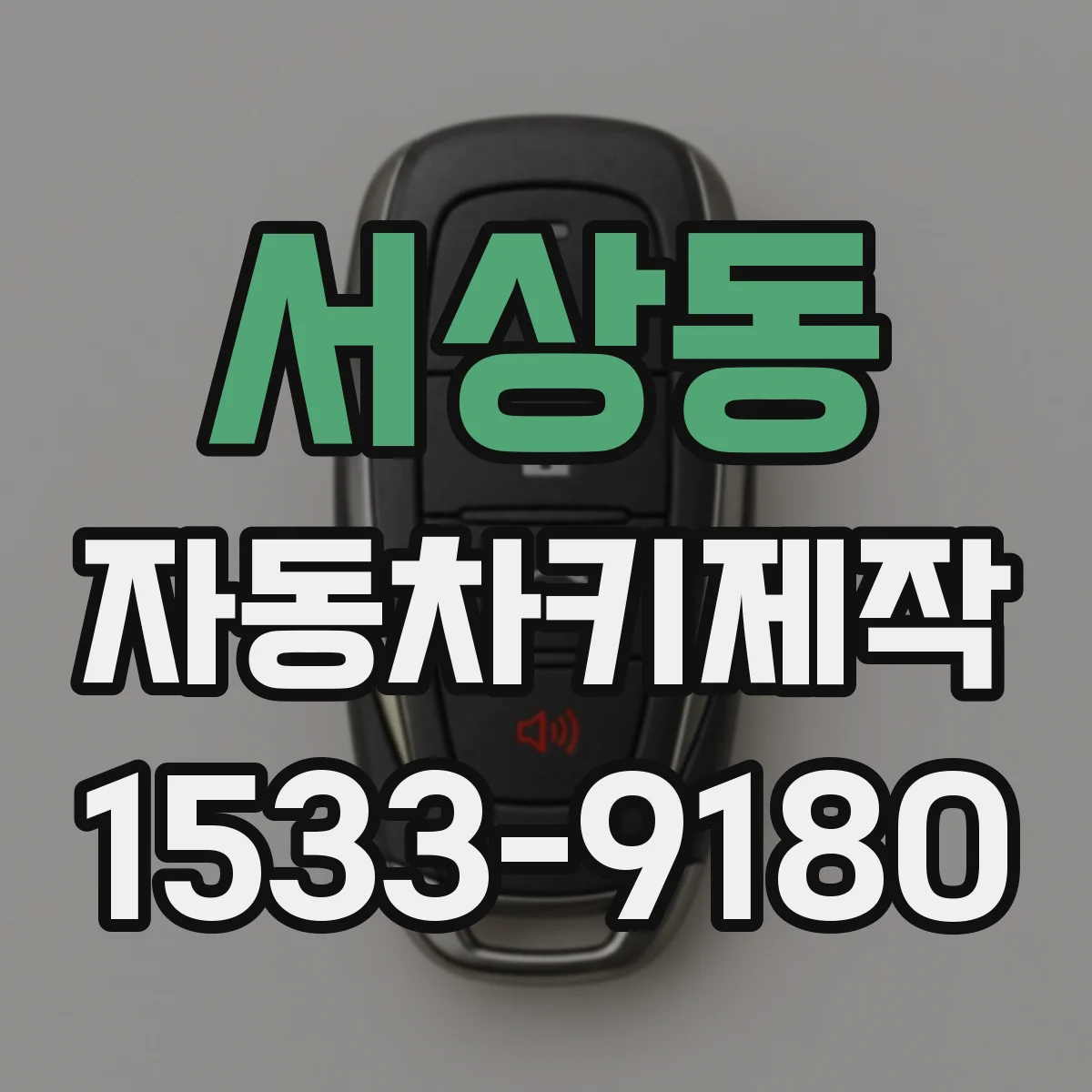 서상동 자동차키제작