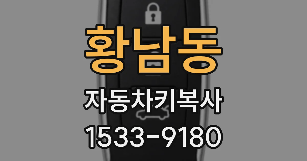 황남동 자동차키복사