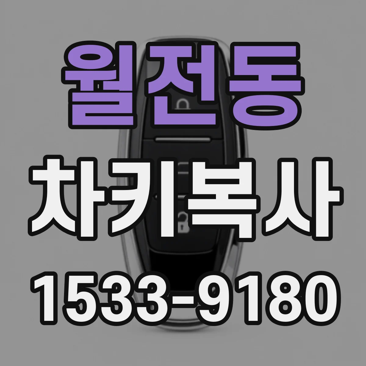 월전동 차키복사