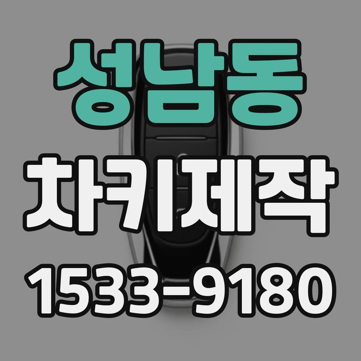 성남동 차키제작