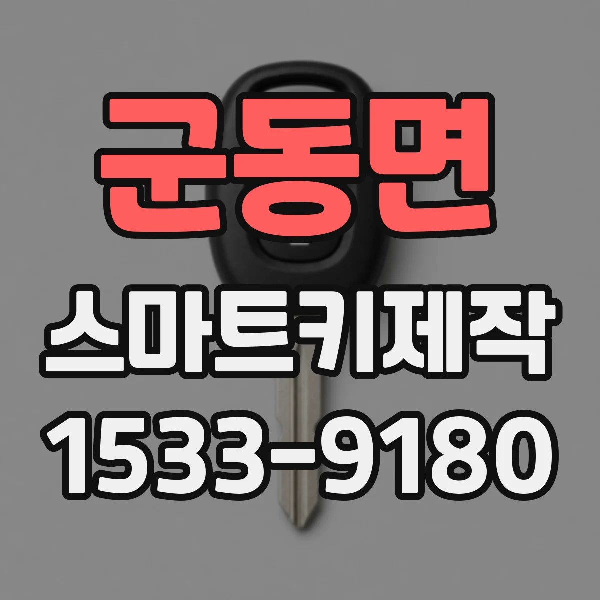 군동면 스마트키제작