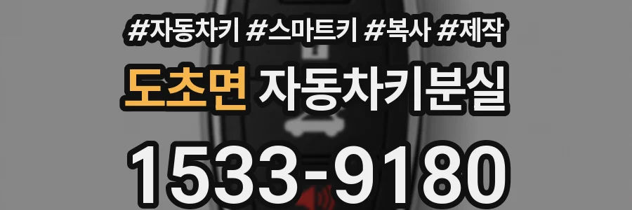도초면 자동차키분실