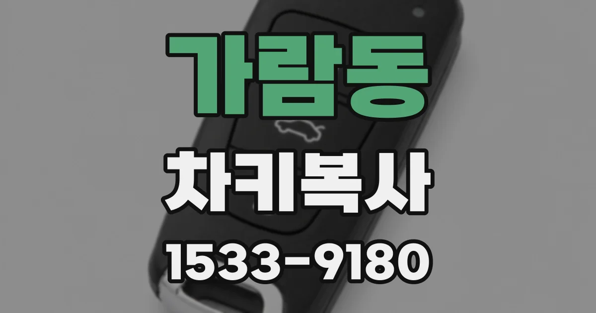 가람동 차키복사