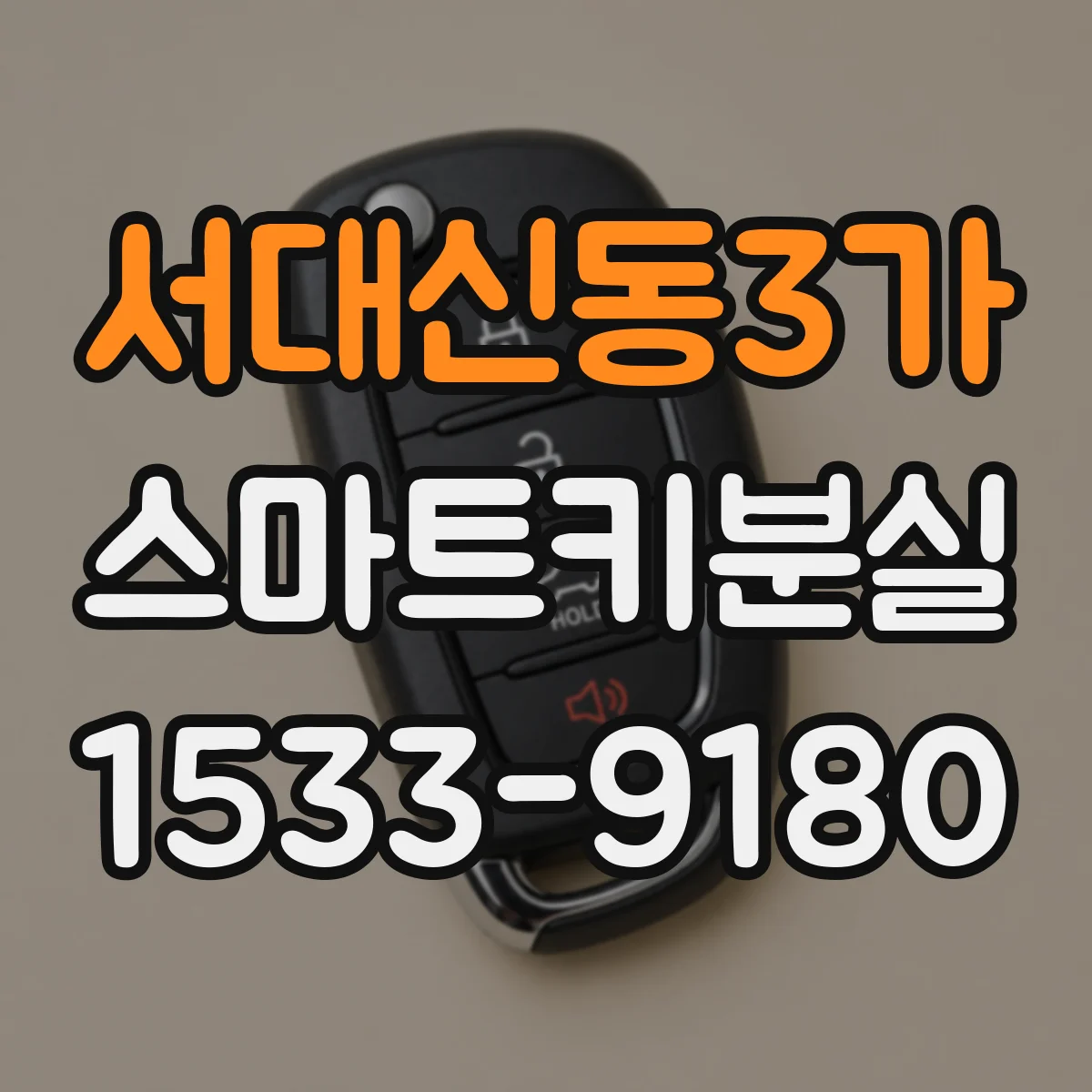 서대신동3가 스마트키분실
