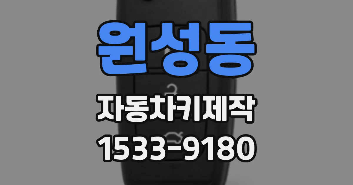 원성동 자동차키제작