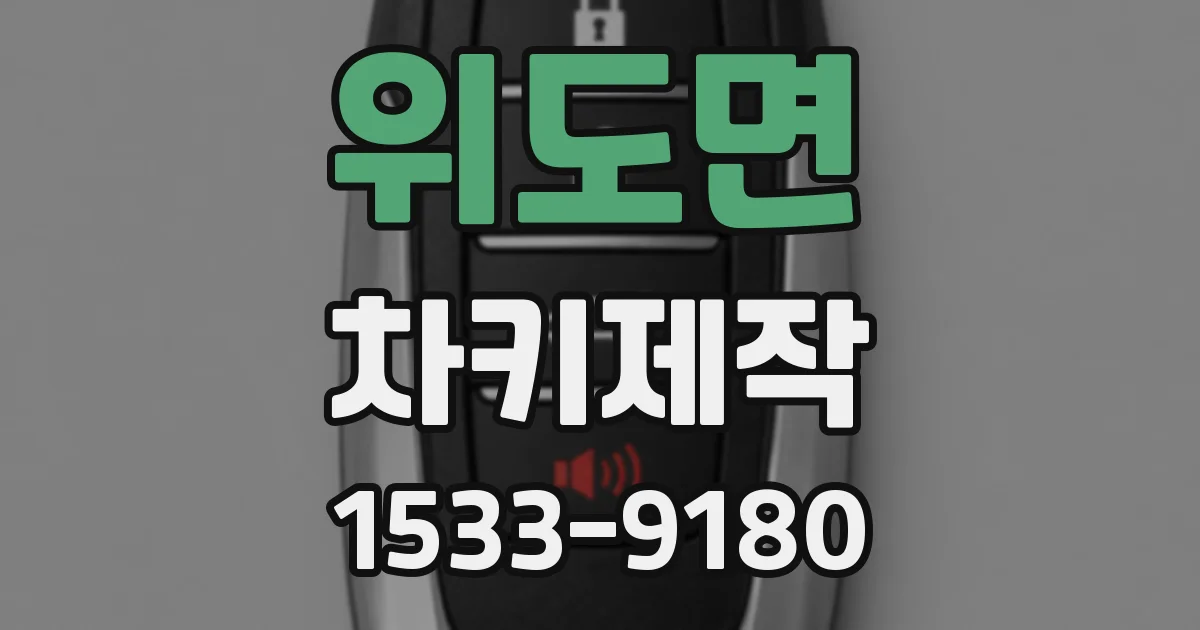 위도면 차키제작