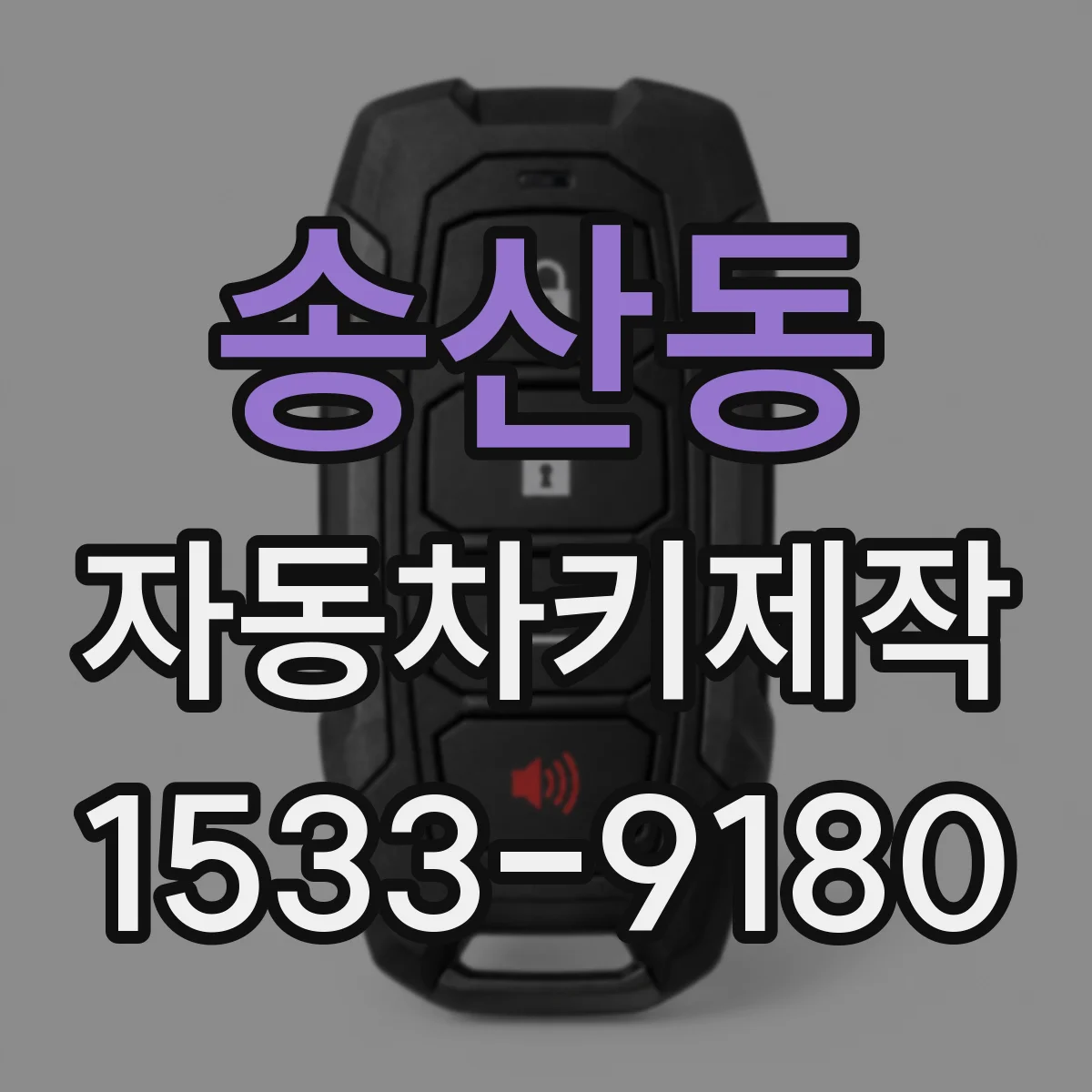 송산동 자동차키제작