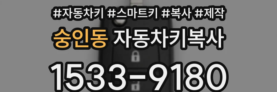 숭인동 자동차키복사