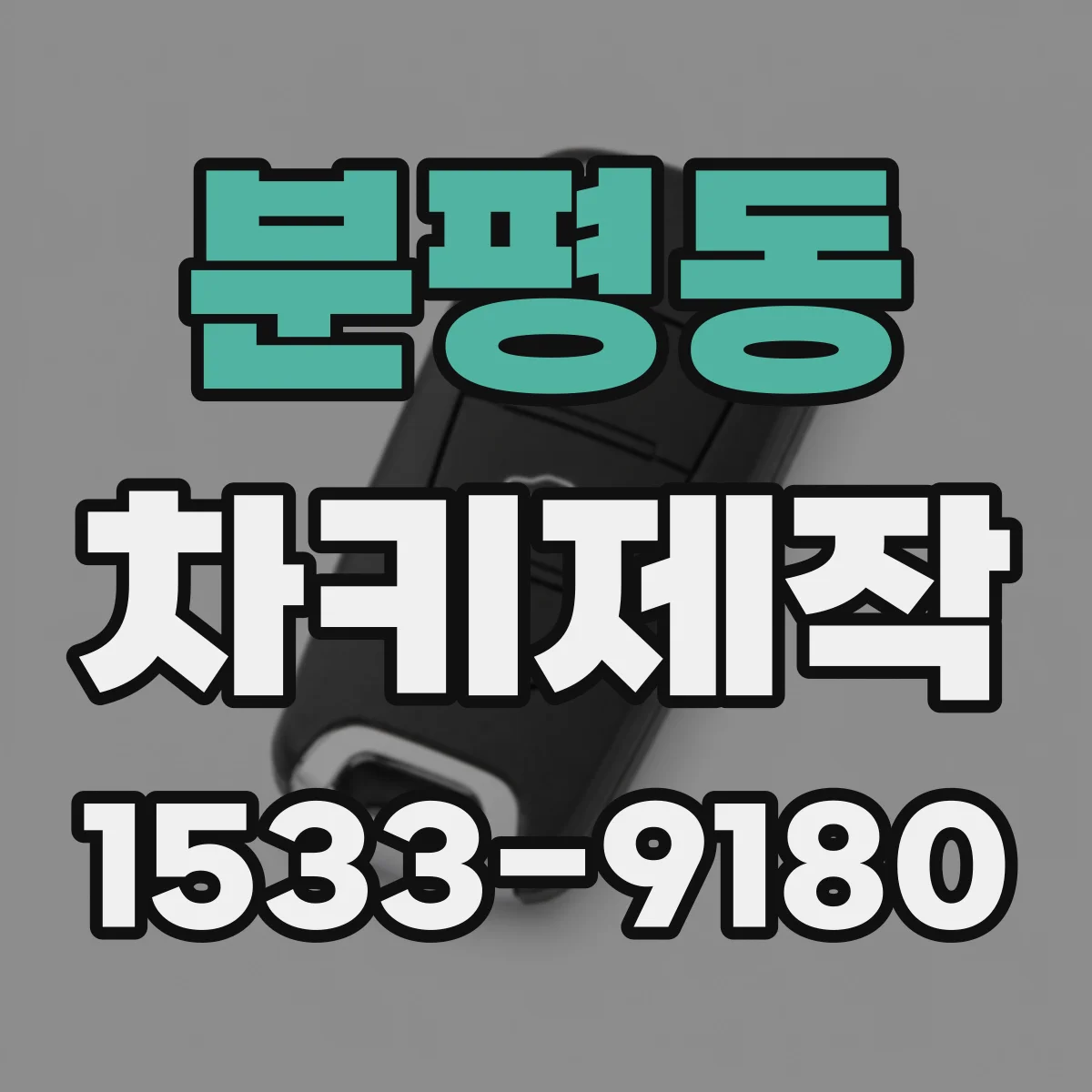 분평동 차키제작
