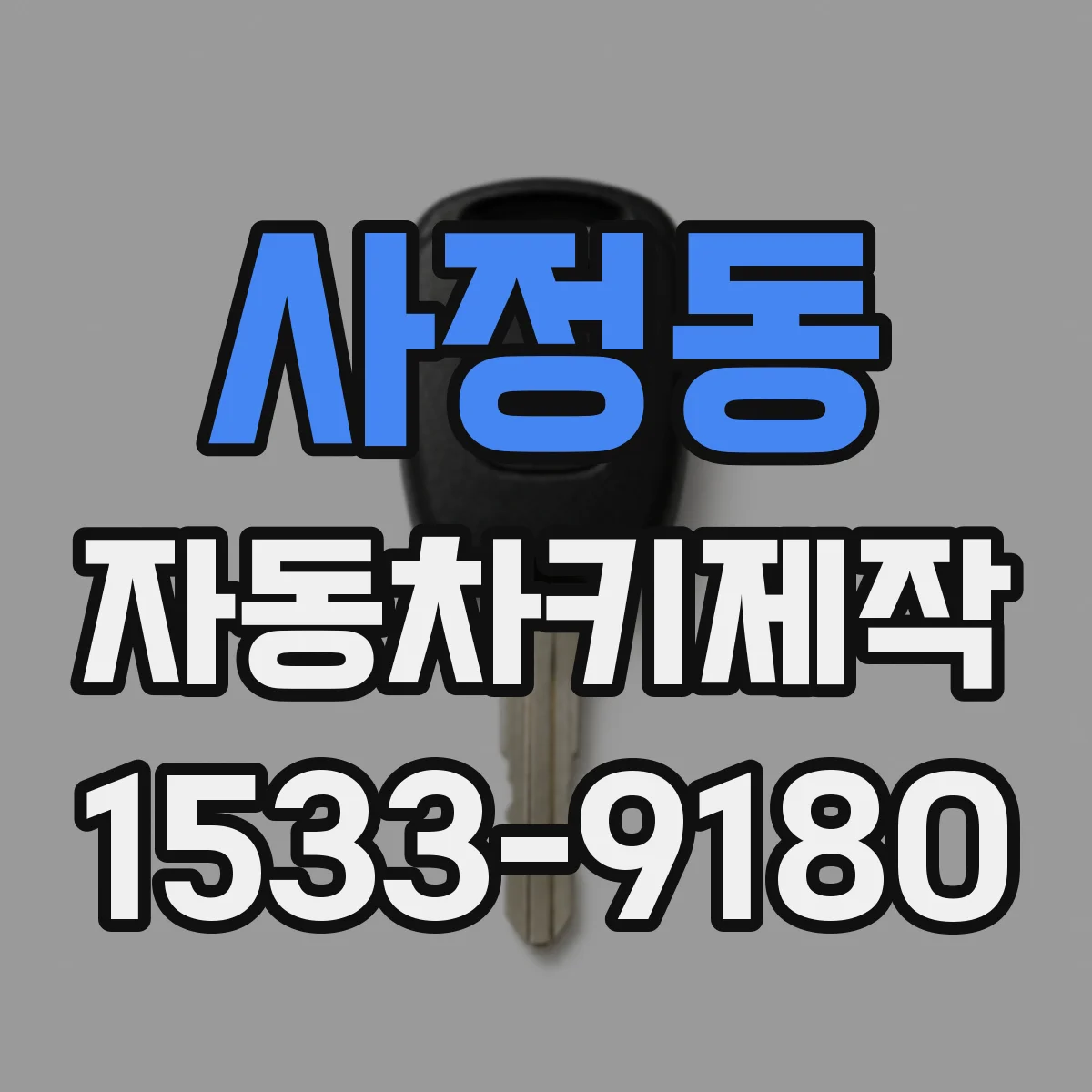 사정동 자동차키제작