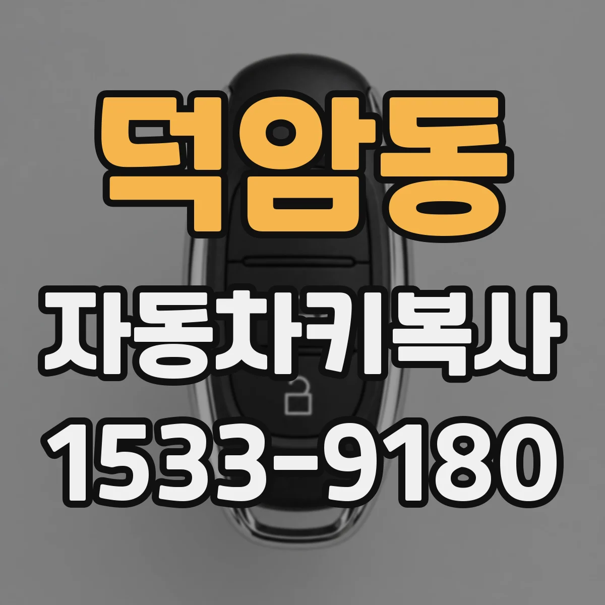 덕암동 자동차키복사
