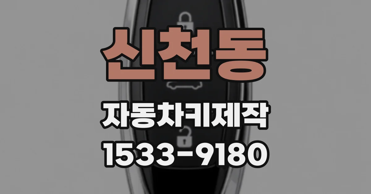 신천동 자동차키제작