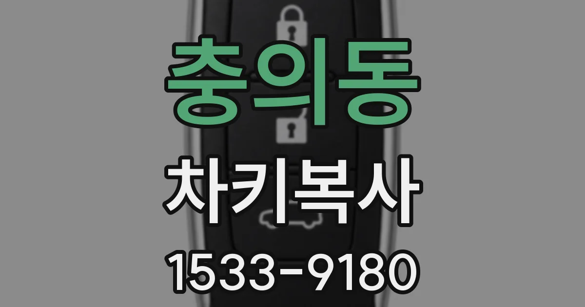 충의동 차키복사