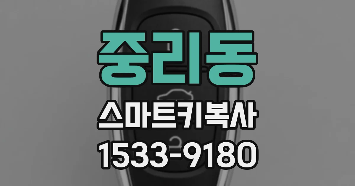 중리동 스마트키복사