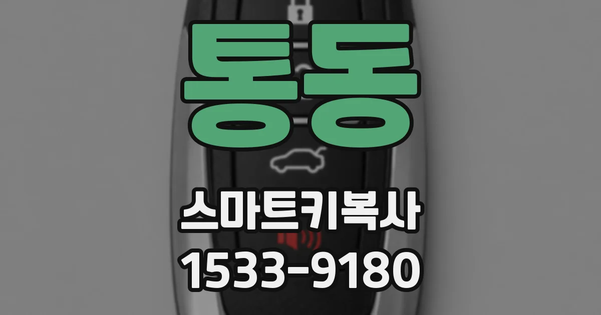 통동 스마트키복사