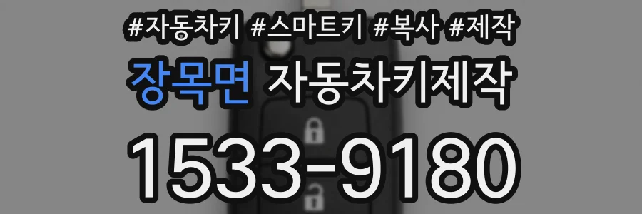 장목면 자동차키제작